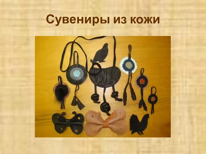 Сувениры из кожи