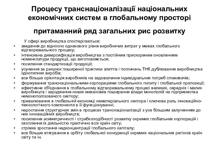 Процесу транснаціоналізації національних економічних систем в глобальному просторі притаманний ряд загальних