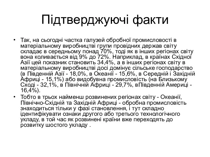 Підтверджуючі факти Так, на сьогодні частка галузей обробної промисловості в матеріальному