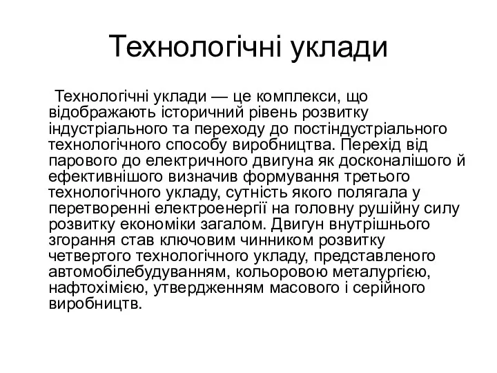 Технологічні уклади Технологічні уклади — це комплекси, що відображають історичний рівень