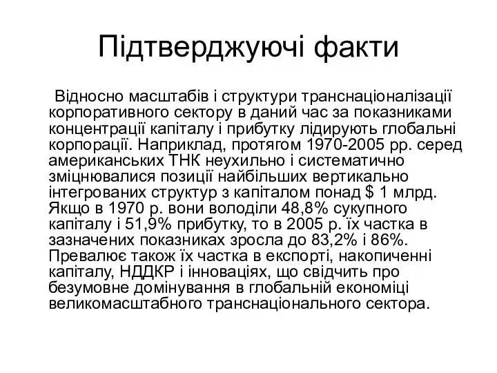 Підтверджуючі факти Відносно масштабів і структури транснаціоналізації корпоративного сектору в даний