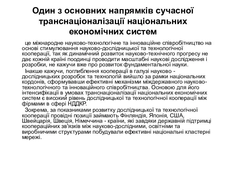 Один з основних напрямків сучасної транснаціоналізації національних економічних систем це міжнародне