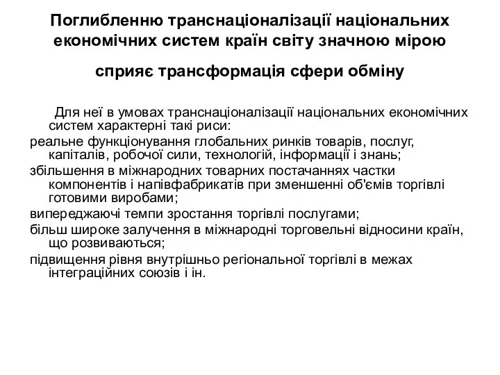 Поглибленню транснаціоналізації національних економічних систем країн світу значною мірою сприяє трансформація