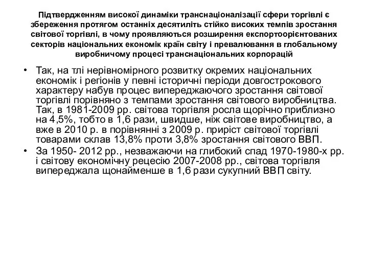 Підтвердженням високої динаміки транснаціоналізації сфери торгівлі є збереження протягом останніх десятиліть