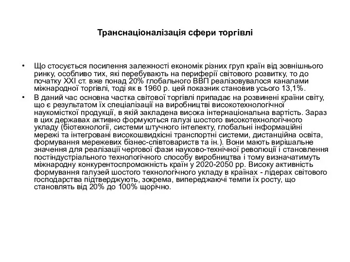 Транснаціоналізація сфери торгівлі Що стосується посилення залежності економік різних груп країн