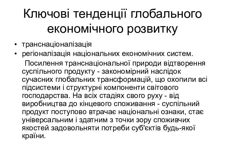 Ключові тенденції глобального економічного розвитку транснаціоналізація регіоналізація національних економічних систем. Посилення