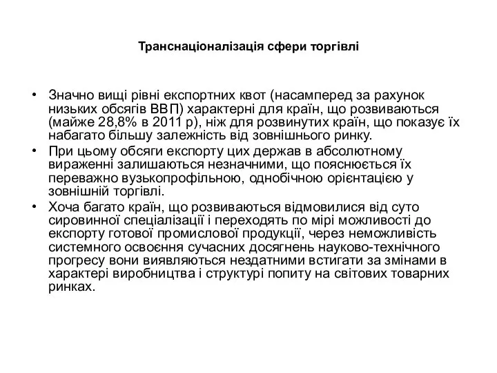 Транснаціоналізація сфери торгівлі Значно вищі рівні експортних квот (насамперед за рахунок