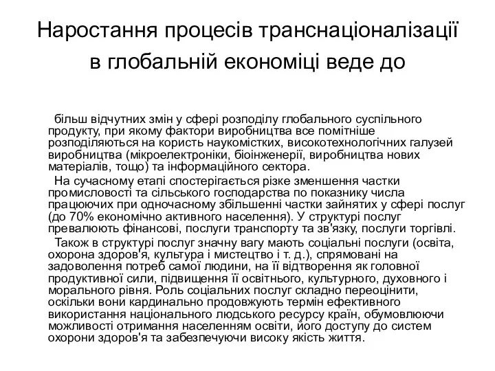 Наростання процесів транснаціоналізації в глобальній економіці веде до більш відчутних змін