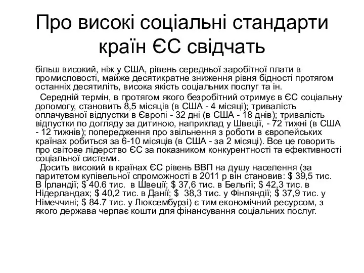 Про високі соціальні стандарти країн ЄС свідчать більш високий, ніж у