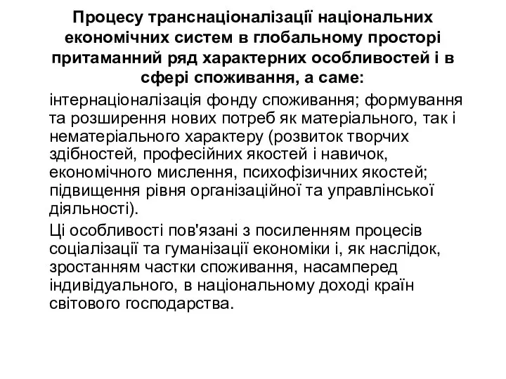 Процесу транснаціоналізації національних економічних систем в глобальному просторі притаманний ряд характерних