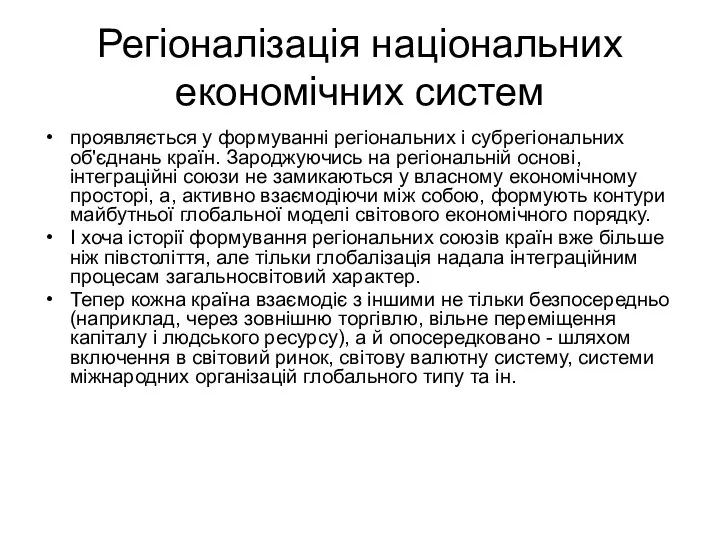 Регіоналізація національних економічних систем проявляється у формуванні регіональних і субрегіональних об'єднань