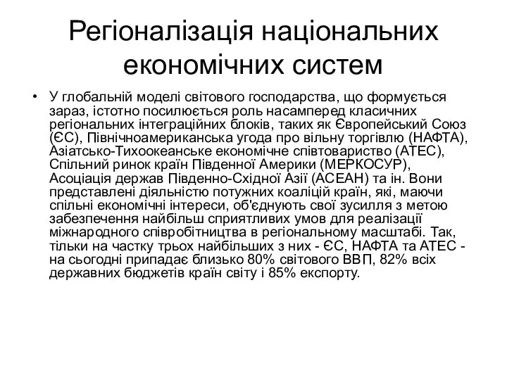 Регіоналізація національних економічних систем У глобальній моделі світового господарства, що формується