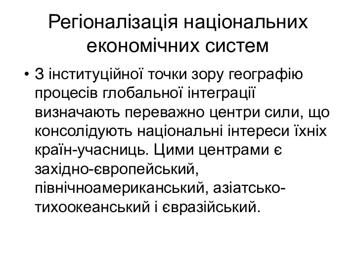 Регіоналізація національних економічних систем З інституційної точки зору географію процесів глобальної