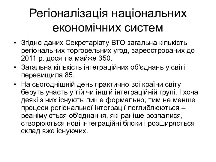 Регіоналізація національних економічних систем Згідно даних Секретаріату ВТО загальна кількість регіональних