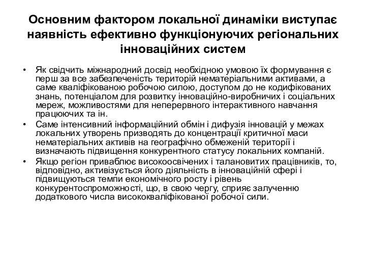 Основним фактором локальної динаміки виступає наявність ефективно функціонуючих регіональних інноваційних систем