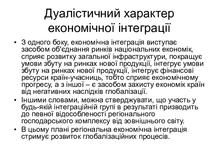 Дуалістичний характер економічної інтеграції З одного боку, економічна інтеграція виступає засобом