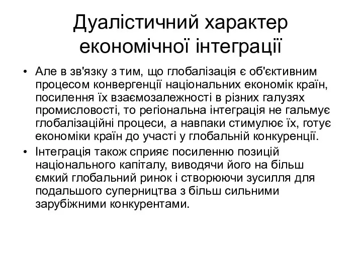 Дуалістичний характер економічної інтеграції Але в зв'язку з тим, що глобалізація