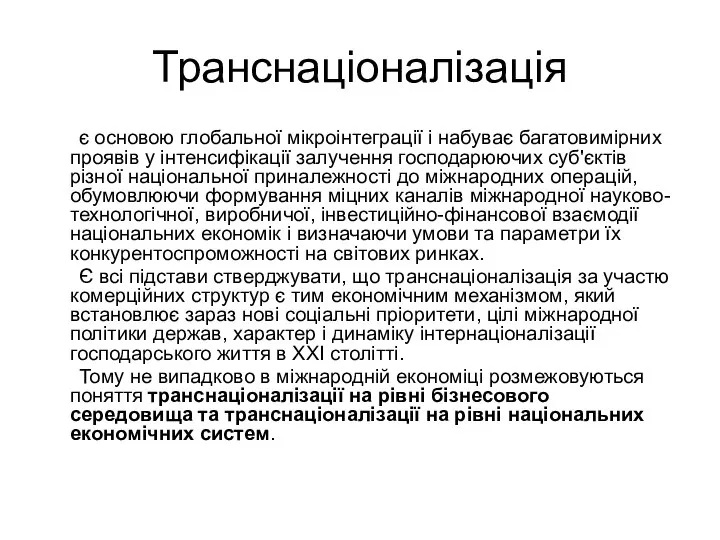 Транснаціоналізація є основою глобальної мікроінтеграції і набуває багатовимірних проявів у інтенсифікації