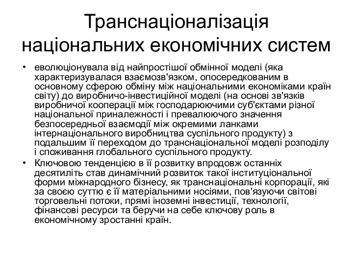 Транснаціоналізація національних економічних систем еволюціонувала від найпростішої обмінної моделі (яка характеризувалася