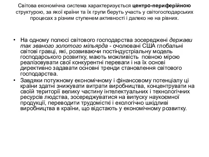 Світова економічна система характеризується центро-периферійною структурою, за якої країни та їх