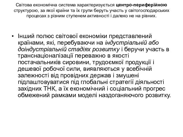 Світова економічна система характеризується центро-периферійною структурою, за якої країни та їх