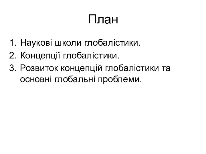 План Наукові школи глобалістики. Концепції глобалістики. Розвиток концепцій глобалістики та основні глобальні проблеми.