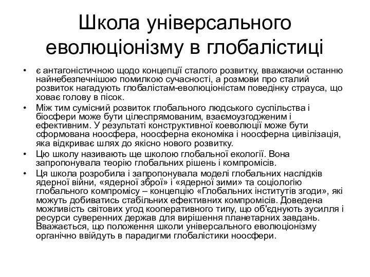 Школа універсального еволюціонізму в глобалістиці є антагоністичною щодо концепції сталого розвитку,