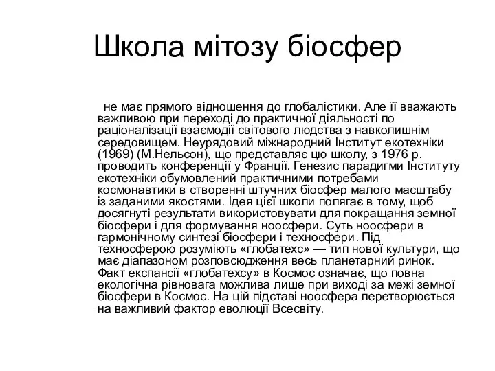 Школа мітозу біосфер не має прямого відношення до глобалістики. Але її