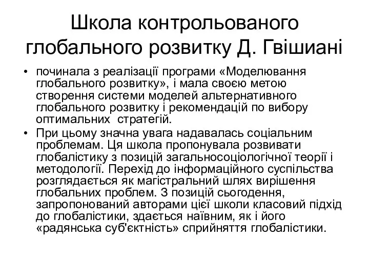 Школа контрольованого глобального розвитку Д. Гвішиані починала з реалізації програми «Моделювання