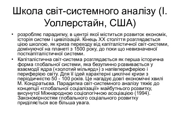 Школа світ-системного аналізу (І.Уоллерстайн, США) розробляє парадигму, в центрі якої міститься