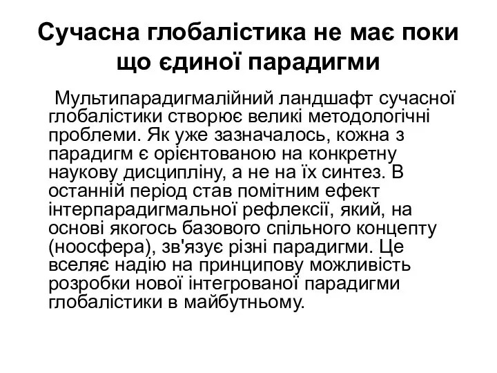 Сучасна глобалістика не має поки що єдиної парадигми Мультипарадигмалійний ландшафт сучасної