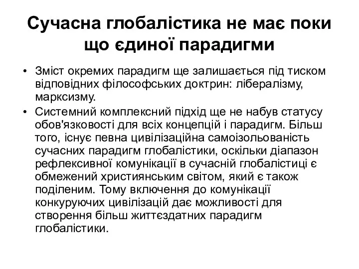 Сучасна глобалістика не має поки що єдиної парадигми Зміст окремих парадигм