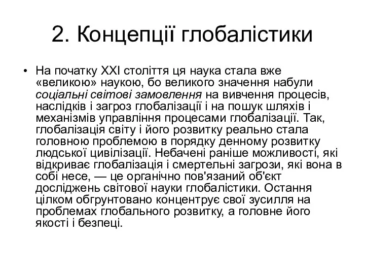 2. Концепції глобалістики На початку XXI століття ця наука стала вже