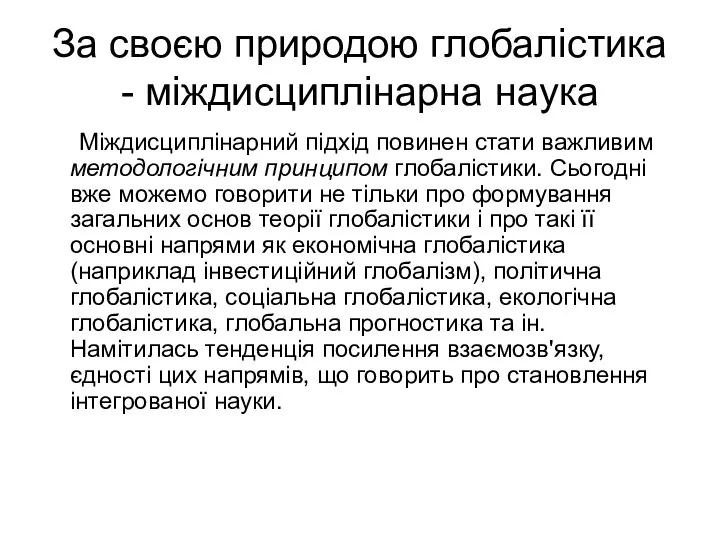 За своєю природою глобалістика - міждисциплінарна наука Міждисциплінарний підхід повинен стати