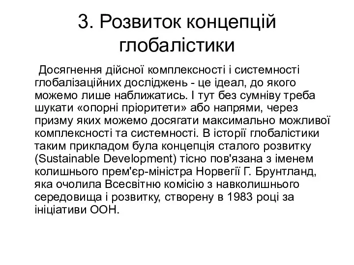 3. Розвиток концепцій глобалістики Досягнення дійсної комплексності і системності глобалізаційних досліджень