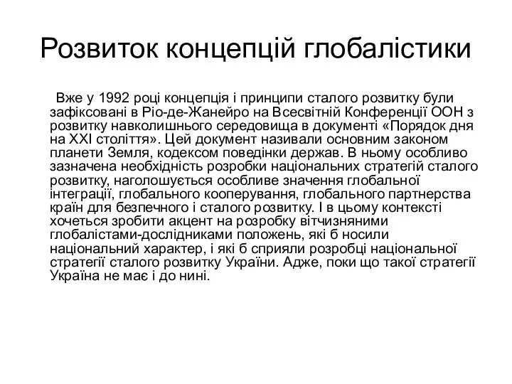 Розвиток концепцій глобалістики Вже у 1992 році концепція і принципи сталого