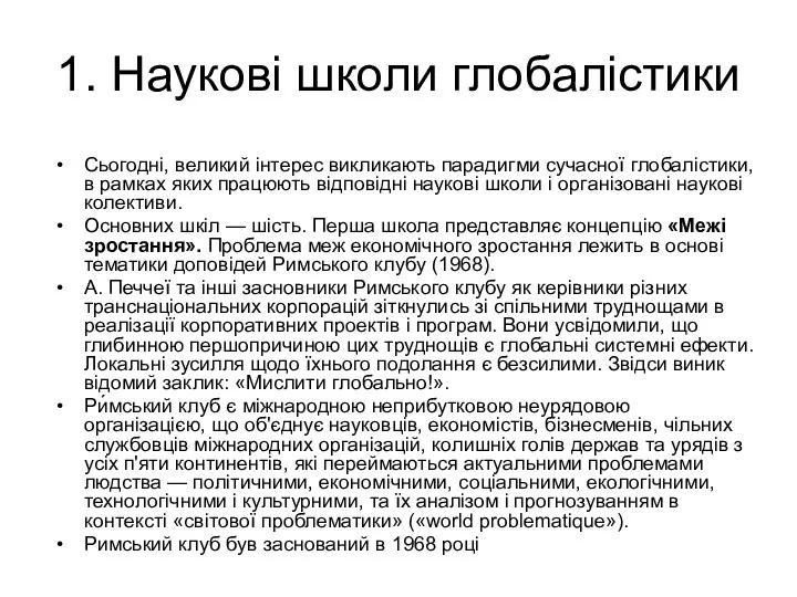 1. Наукові школи глобалістики Сьогодні, великий інтерес викликають парадигми сучасної глобалістики,