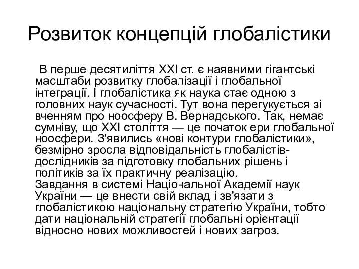 Розвиток концепцій глобалістики В перше десятиліття ХХІ ст. є наявними гігантські