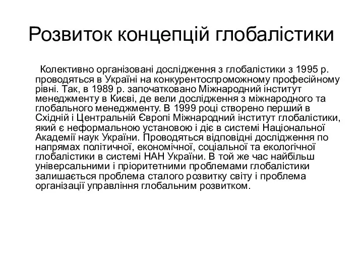 Розвиток концепцій глобалістики Колективно організовані дослідження з глобалістики з 1995 р.