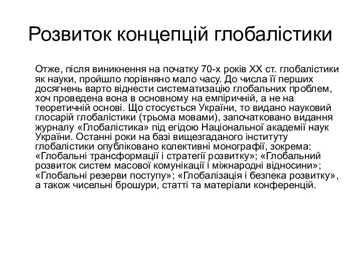 Розвиток концепцій глобалістики Отже, після виникнення на початку 70-х років ХХ