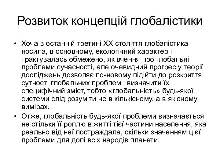 Розвиток концепцій глобалістики Хоча в останній третині XX століття глобалістика носила,