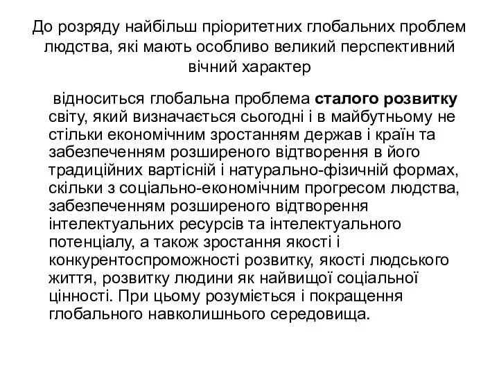 До розряду найбільш пріоритетних глобальних проблем людства, які мають особливо великий