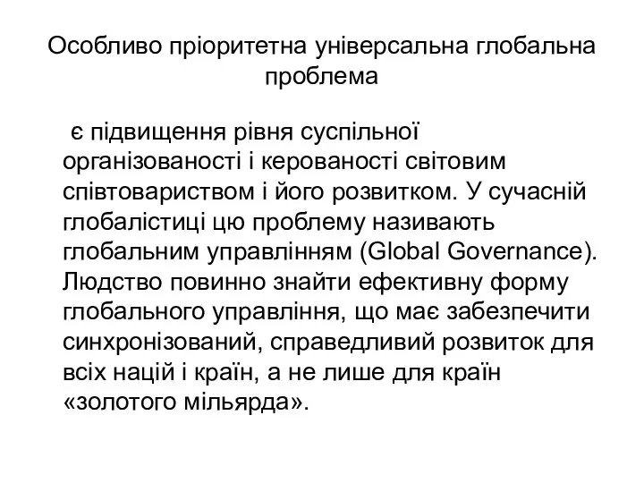 Особливо пріоритетна універсальна глобальна проблема є підвищення рівня суспільної організованості і