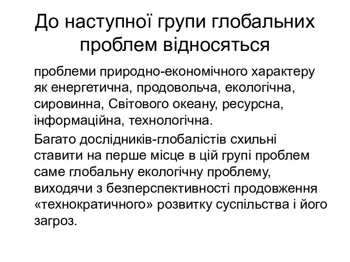 До наступної групи глобальних проблем відносяться проблеми природно-економічного характеру як енергетична,