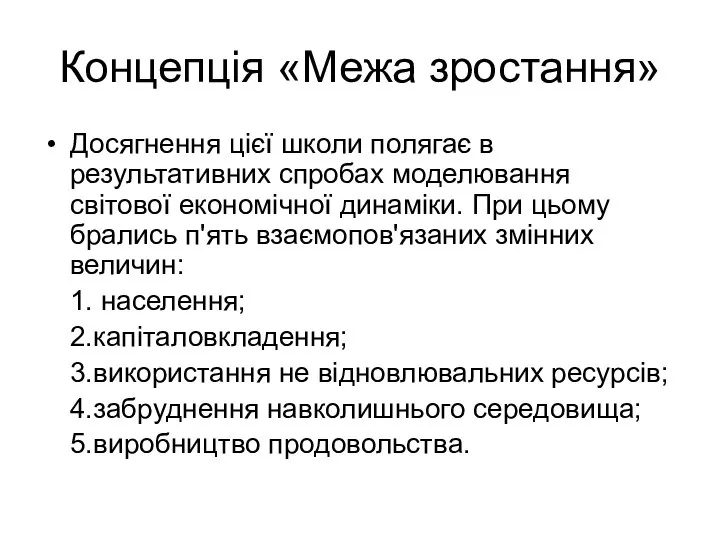 Концепція «Межа зростання» Досягнення цієї школи полягає в результативних спробах моделювання