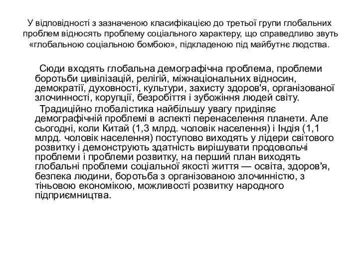 У відповідності з зазначеною класифікацією до третьої групи глобальних проблем відносять