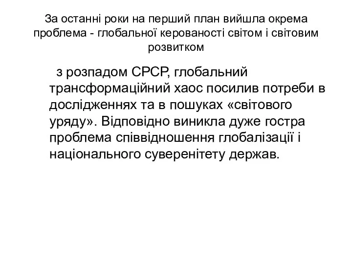 За останні роки на перший план вийшла окрема проблема - глобальної