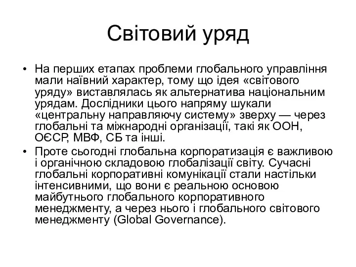 Світовий уряд На перших етапах проблеми глобального управління мали наївний характер,