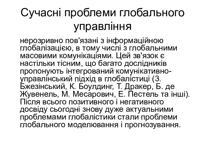 Сучасні проблеми глобального управління нерозривно пов'язані з інформаційною глобалізацією, в тому