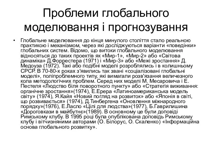 Проблеми глобального моделювання і прогнозування Глобальне моделювання до кінця минулого століття